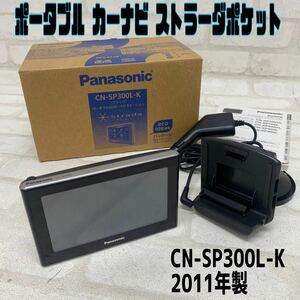 ◆Panasonic パナソニック 動作品 ストラーダ ポケット ポータブルSDカーナビステーション CN-SP300L-K 2011年製 ワンセグ ポータブル 液晶