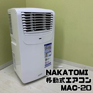 Y■直接引取可■ NAKATOMI ナカトミ 移動式エアコン MAC-20 高さ71.2㎝ ホワイト 白 2020年製 床置型 冷風 除湿 送風 スポットクーラー 