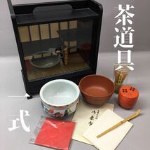 SU■ 茶道具セット 収納ケース付き 建水 茶碗 抹茶碗 陶器製 棗 茶筅 茶杓 茶巾 飾り茶棚 ガラス戸 茶道具一式 茶器 持ち運び お稽古_画像1