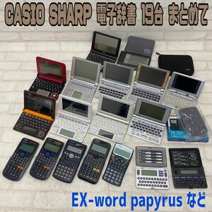 MK■ジャンク■電子辞書 手帳 まとめて 19台 CASIO SHARP EX-word papyrus 計算 アドレス メモリー 旺文社 広辞苑 ジーニアス 辞典 中古