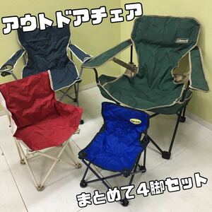 SU■④ アウトドアチェア まとめて 4脚 セット Coleman カインズ SPORTSAUTHORTY WILDGEAR 折りたたみチェア イス キャンプ BBQ 中古品