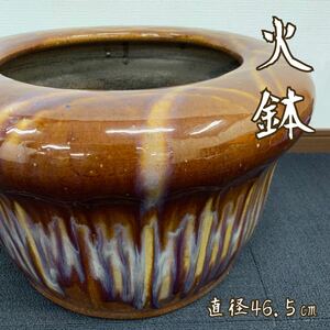 Y■直接引取可 陶器製 火鉢 直径46.5㎝ 重量約15kg 茶色 飴色 大きめ やきもの 手炙り 睡蓮鉢 金魚鉢 メダカ鉢 植木鉢 炭道具 古道具 貫入