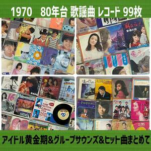 MK■①70年 80年 レコード まとめて 99枚 シングル アイドル グループ ポップス 昭和レトロ ソング Z世代 懐メロ 歌謡曲 邦楽 視聴未確認 