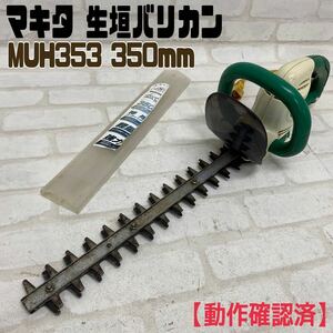 MK■マキタ 350mm 生垣 バリカン MUH353 100v 50/60Hz 320w 軽量 強力 電動 工具 中型 ヘッジトリマ 植木 剪定 造園 作業 動作確認済 中古