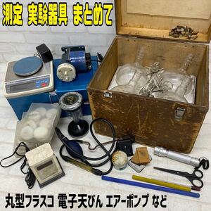 MK■ジャンク■実験器具 いろいろ まとめて 丸型フラスコ マノメーター 電子天びん エアーポンプ NGR濁川 スケール 水銀 温度計 測定 中古