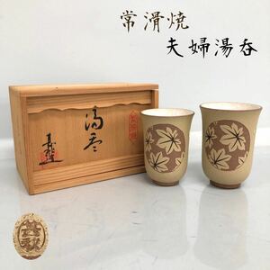 H■未使用■ 常滑焼 甚秋陶苑 銘 夫婦湯呑 セット 共箱入り 焼物 陶器 土色 紅葉柄 湯呑み 茶器 ペア コップ 工芸品 民芸品 保管品