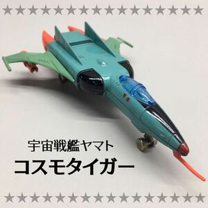 SU■当時物■ 野村トーイ 宇宙戦艦ヤマト コスモタイガー 1/100スケール ダイキャスト 超合金 プラモデル フィギュア 玩具 昭和レトロ