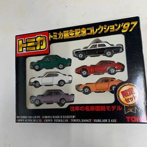 トミカ誕生記念コレクション97