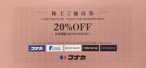 【送料63円】(1～2枚)コナカ株主優待券 20%OFF