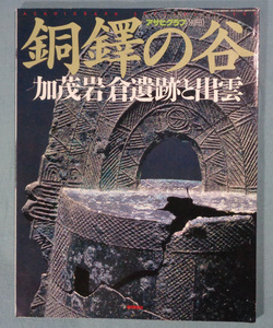 【古本五】画像で◆銅鐸の谷 加茂岩倉遺跡と出雲 アサヒグラフ別冊●1997年◆Ｍ－４