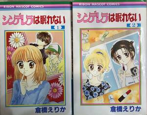 シンデレラは眠れない 全2巻完結 倉橋えりか １巻のみ初版本
