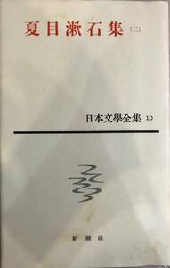 夏目漱石集〈二〉 日本文学全集10