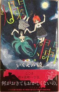  読み切り？ いくえみ綾 初版本