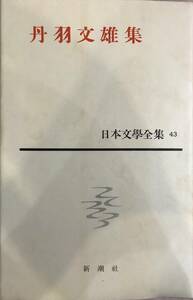 丹羽文雄集 日本文学全集43