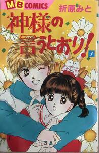 神様の言うとおり！ 第１巻のみ 折原みと 初版本