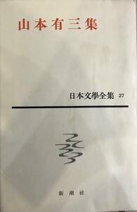 山本有三集 日本文学全集27