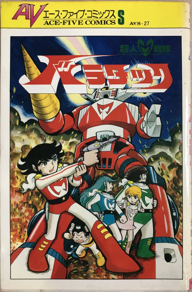 2025年最新】Yahoo!オークション -超人戦隊バラタックの中古品・新品・未使用品一覧 2025年最新】Yahoo!オークション -超人戦隊バラタックの中古品・新品・未使用品一覧