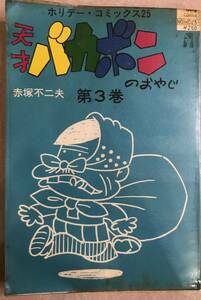 天才バカボンのおやじ 第３巻のみ 赤塚不二夫 初版本