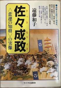 佐々成政　〈悲運の知将〉の実像 遠藤和子／著