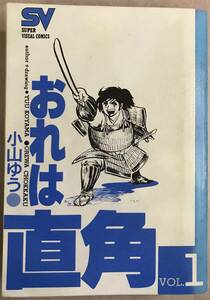 おれは直角 vol5まで 小山ゆう 