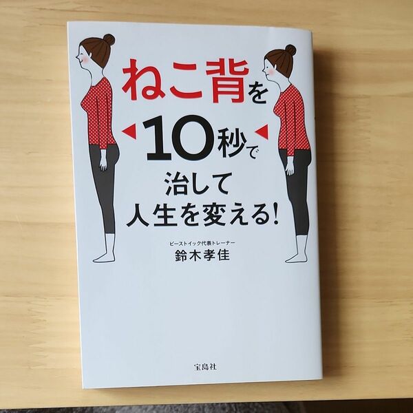 ねこ背を１０秒で治して人生を変える！ 鈴木孝佳／著