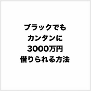 ブラックでも3000万円借りられる方法