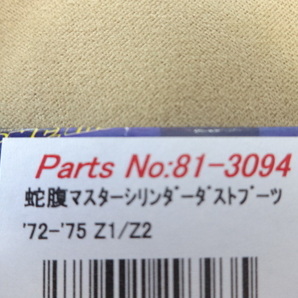 新品 PMC Z1 初期型 マスターシリンダー ダストブーツ 81-3094 (1) Z750F KZ1000MKII D1 KH250 KH400 H1D H2の画像2