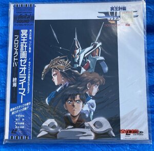 ☆LD/冥王計画ゼオライマー プロジェクトⅣ 終焉◆最強のスタッフが送る超ロボット巨編991円