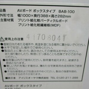 ☆アイリスオーヤマ IRIS OHYAMA BAB-100 AVボード ボックスタイプ TVラック◆幅約100cmの薄型テレビ台1,991円の画像10
