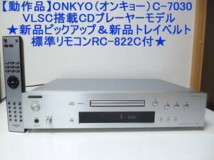 【動作品】ONKYO（オンキョー）C-7030 VLSC搭載CDプレーヤーモデル★新品ピックアップ＆新品トレイベルト　標準リモコンRC-822C付★