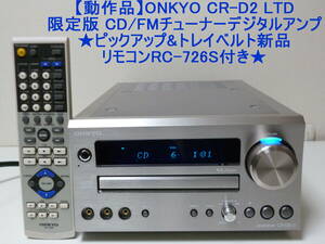 【動作品】ONKYO CR-D2 LTD 限定版 CD/FMチューナーデジタルアンプ★ピックアップ&トレイベルト新品 リモコンRC-726S付き★