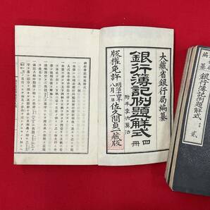 大蔵省銀行局編纂銀行簿記例題鮮式 全4冊明治17年 静岡県士族佐久間貞一蔵版 附半季決算法/ 和本会計学和算歴史数学小林新兵衛の画像3