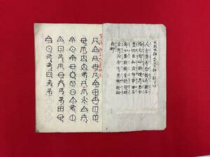 神字和字秘書　和本写本近代歴史資料神代文字古文書幕末明治期