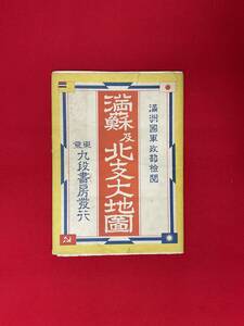 満蘇及北支大地図 満洲国軍政部検閲 東京九段書房発行 昭和12年 戦前戦中第二次世界大戦日中戦争満州ソ連中国