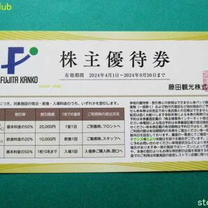 即決 藤田観光 株主優待券２枚 有効期限2024.9.30 椿山荘 小涌園 ワシントンホテルの画像2