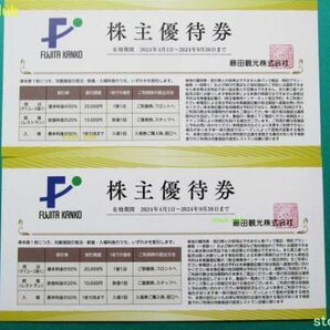 即決 藤田観光 株主優待券２枚 有効期限2024.9.30 椿山荘 小涌園 ワシントンホテルの画像1