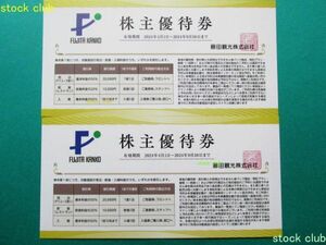 即決 藤田観光 株主優待券２枚 有効期限2024.9.30 椿山荘　小涌園　ワシントンホテル