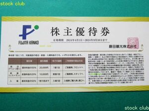 即決 藤田観光 株主優待券１枚 有効期限2024.9.30 椿山荘　小涌園 ワシントンホテル 9枚可