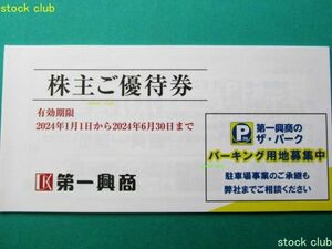 第一興商株主優待券500円券10枚(1冊5,000円分)(ビッグエコー)