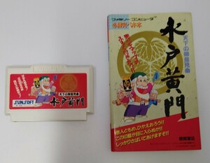 ファミコン 水戸黄門 攻略本 セット 動作確認済み 中古 ファミコンソフト レトロゲーム