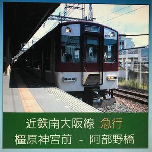 【車内走行音CD】近鉄6620系橿原神宮前→阿部野橋急行