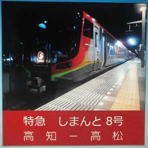 【車内走行音CD】特急しまんと8号高知発高松行き