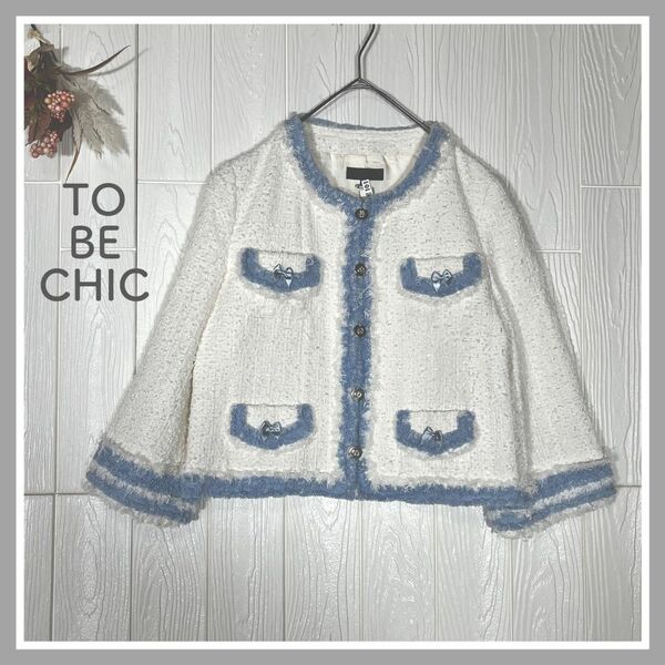 ★TO BE CHIC★ トゥービーシック ツイードノーカラージャケット リボン 