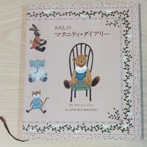 わたしのマタニティ・ダイアリー　俣野温子　マタノアツコ　ATSUKO MATANO　主婦の友社　未使用品　古本