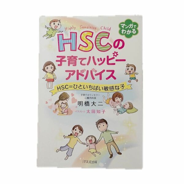 HSCの子育てハッピーアドバイス/明橋大ニ