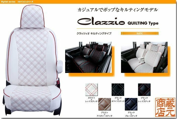 【Clazzio Quilting Type】トヨタ TOYOTA H15/1～H19/5 ウィッシュ ◆ キルティングタイプ★本革調シートカバー