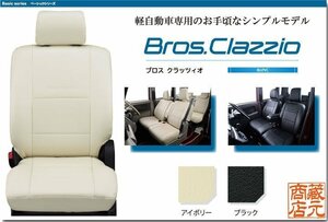 【NEW Bros.Clazzio】ホンダ HONDA N-BOXプラス ◆ 軽自動車専用シンプルモデル★本革調シートカバー