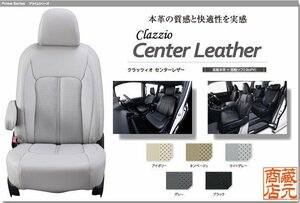 【Clazzio Center Leather】ステップワゴン ハイブリッド 7人乗り 6代目（2022-）RP8 ◆ センターレザーパンチング★高級本革シートカバー