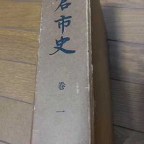 佐倉市史、一巻、佐倉市、千葉県、郷土史