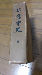 佐倉市史、一巻、佐倉市、千葉県、郷土史